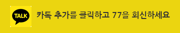 카톡 추가를 클릭하고 77을 회신하세요